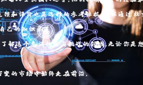 区块链快报是什么

区块链快报是一种以区块链技术为主题的新闻和信息平台。它以快速、准确的方式向用户传递相关领域的重要信息，包括最新的技术发展、市场动态、政策法规以及行业趋势等。这种快报通常通过的语言和图文并茂的方式，使得用户能够迅速获取到相关的知识和资讯。

在数字经济蓬勃发展的今天，区块链技术作为一种划时代的创新，正逐渐走入人们的日常生活，从金融、供应链管理到版权保护等领域，均有其身影。而区块链快报正是帮助人们理解这些复杂概念的重要工具。

1. 区块链快报的特点

区块链快报与一般新闻媒介有所不同。首先，它以区块链技术及其应用为核心，关注的信息更加专业化。其次，内容通常是高度凝练的，这意味着用户能够在短时间内获取到大量的信息而无需阅读冗长的文章。同时，快报中的内容也可能结合了数据分析，以图表或数据可视化的形式展现，从而使复杂的信息更易于理解。

区块链快报的另一大特点是时效性。随着区块链市场的瞬息万变，迅速提供最新资讯是其核心使命。许多区块链快报每天都会进行多次更新，以确保用户获得的都是最新的消息。此外，快报通常还会提供专业人士的评论和解读，帮助用户更好地理解行业动态背后的意义。

2. 为什么要关注区块链快报

对于想要深入了解区块链技术的人来说，区块链快报是一个 indispensable 的资源。无论你是普通用户还是行业专业人士，了解最新的行业动态都是制定决策的基础。通过区块链快报，你不仅可以获取到最新的项目进展，还能提前洞悉行业趋势。

此外，区块链快报还可以帮助用户辨别哪些项目可能是骗局。随着区块链行业的迅速发展，伴随而来的是不法分子的各种欺诈行为。定期关注快报，可以帮助用户保持警惕，更好地保护自身投资。

3. 区块链快报的内容结构

区块链快报通常由多种内容组成，以满足不同用户的需求。以下是一些常见的内容模块：

ul
  listrong行业新闻：/strong涉及最新的项目、融资、技术突破及其它重要事件。/li
  listrong市场分析：/strong提供关于市场走向、代币价格等的专业分析与预测。/li
  listrong政策解读：/strong解读各国政府对区块链行业的政策变化，帮助用户把握合规风险。/li
  listrong技术解析：/strong对于一些复杂的技术概念进行详解，使非专业人士也能理解。/li
/ul

4. 如何使用区块链快报

使用区块链快报并不困难。大多数快报平台都有官网或App，你可以通过注册或订阅的方式获取最新资讯。很多快报也会提供社交媒体分享功能，这样你可以将感兴趣的内容分享给朋友和圈子，推动信息的传播。

如果你是初学者，可以选择关注那些内容丰富、易于理解的区块链快报，逐渐建立自己的信息获取渠道。对于专业人士而言，深入分析相关的数据和市场趋势则具有重要的参考价值。

5. 未来发展趋势

随着区块链领域的不断发展，快报的形式和内容也在不断演变。一方面，我们可能会看到更多的多媒体呈现，例如视频新闻、播客等，为用户提供更全面的信息体验。另一方面，人工智能和大数据的使用可能会更为普遍，通过分析用户的偏好，提供个性化的内容推荐。

此外，区块链快报内容的国际化趋势也非常明显。随着区块链技术的全球化发展，来自不同国家和地区的新闻整合将是下一个发展方向。这样不仅可以帮助用户更全面地了解全球市场动态，也促进了不同地区的知识交流。

6. 相关问题探索

在了解区块链快报的同时，可能会引发一些相关问题，例如：

ul
  li区块链快报与传统新闻媒体的区别是什么？/li
  li在信息泛滥的时代，如何选择值得信赖的区块链快报？/li
/ul

问题1：区块链快报与传统新闻媒体的区别是什么？

区块链快报与传统新闻媒体的区别主要体现在几个方面。首先，内容的专业性不同。区块链快报大多数会聚焦于专门的技术和市场动向，而传统媒体则可能更广泛地覆盖各种新闻事件。此外，快报的时效性往往比传统媒体更强，许多快报会及时更新信息，以适应行业快速变化的特点。

其次，受众定位有所不同。传统媒体的受众群体广泛，而区块链快报通常面向对区块链技术、金融科技等领域感兴趣的特定人群。这意味着快报中的术语、数据和分析往往更深奥，适合那些已经有一定基础的用户。

问题2：在信息泛滥的时代，如何选择值得信赖的区块链快报？

在信息爆炸的时代，选择值得信赖的区块链快报变得尤为重要。首先，可以查看快报的平台资质和背景。权威的区块链快报通常由行业内知名人士或团队运营，他们具有丰富的经验和专业知识。

其次，观察内容的专业性与深度。值得信赖的快报通常不仅提供新闻，还会进行深入的分析与解读，让用户有更清晰的业界视角。用户的反馈和评价也是选择的参考依据，可以通过社交媒体或网络论坛了解其他人的看法。

最后，定期阅读快报以保持更新，并结合其他来源的信息进行比较，形成自我的判断力。这样，你才能在信息多元化的环境中，找到最适合自己的知识渠道。

总而言之，区块链快报是一种精准且高效的获取行业信息的工具。随着区块链技术的不断发展，快报的形式与内容也在演变，帮助更多人了解这个充满机遇与挑战的领域。无论你是想了解最新动态的普通用户，还是想深入研究的专业人士，区块链快报都将是你不可或缺的伙伴。

总结

区块链快报不仅仅是信息的传递者，更是连接人与技术、市场与投资之间桥梁。保持关注，不仅能帮助你把握行业趋势，也能使你在瞬息万变的市场中始终走在前沿。