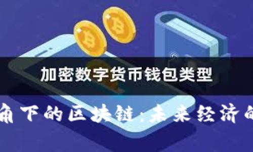 经济学家视角下的区块链：未来经济的关键驱动力