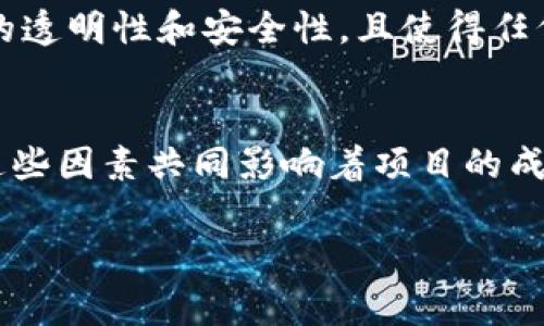    深入揭示区块链运作模式：警惕潜在骗局！  /   
 guanjianci  区块链, 运作模式, 骗局, 加密货币  /guanjianci 

区块链的基本概念
区块链是一种去中心化的数字账本技术，它能够安全地记录和共享数据，而无需第三方中介的介入。最初，它是伴随比特币而诞生的，作为支撑数字货币交易的基础。然而，随着技术的发展，区块链的应用已经远远超出了加密货币的范畴，从金融服务到供应链管理，从医疗健康到投票系统，几乎无处不在。

区块链的运作模式
区块链通过将数据块串联在一起，以形成一个不可篡改的记录链。每一个数据块都包含一定数量的信息，并通过密码技术保证安全性。它的去中心化特性使得每个参与者都可以查看和验证整个网络的数据。这不仅提高了透明度，还减少了数据被操控的可能性。

为什么区块链会被认为是骗局？
尽管区块链技术本身并不是骗局，但在这股热潮中，很多不法分子借机设计出了各种各样的骗术。例如，某些所谓的“区块链项目”实际上并没有真正的技术支持，仅仅是利用了人们对创新科技的盲目追求来获取资金。

常见的区块链骗局类型
1. ICO骗局：
ICO（首次代币发行）是一种筹集资金的方式，项目方在推出前会销售其代币。然而，许多ICO项目并不存在真实的业务或技术支持，投资者的资金可能会瞬间消失。
2. 高回报承诺：
一些投资平台会承诺高额回报，声称投资区块链项目可以获得稳定的、超高的回报率。这种承诺几乎可以肯定是骗局，因为在真实的投资环境下，没有任何能够保证收益的项目。
3. 虚假交易所：
某些交易所并没有任何实际的交易功能，投资者在这些平台上的资产可能会被盗取或直接无法提现。

如何识别区块链骗局
了解并识别各种骗局，是保护自己资金安全的关键。以下是一些具体的识别方法：
1. 研究项目背景：
在投资之前，务必要了解项目方的背景和团队成员。查看他们的社交媒体、LinkedIn等资料，确保他们的身份真实性。
2. 警惕过于美好的承诺：
如果某个项目承诺能够在短期内实现巨额回报，务必保持警惕。毕竟“天上掉馅饼”的事情几乎是不存在的。
3. 查看项目白皮书：
一个合法的区块链项目通常会拥有详实的白皮书，内容清晰地阐述其技术、应用场景及未来发展计划。缺乏白皮书或白皮书质量低劣的项目应该审慎对待。
4. 加入社区讨论：
参与项目相关的社区讨论，观察其他投资者的看法和反馈。多与其他投资者交流，获取不同的观点，有助于提高判断力。

防范骗局的相关措施
除了提高识别能力，投资者还可以采取一些具体的防范措施来保护自己的资金：
1. 采用冷热钱包：
对存储的加密货币进行分类管理。将大部分资产存放在离线的冷钱包中，确保安全。
2. 分散投资：
切忌将所有资金投入一个项目。分散投资可以有效降低风险，即使其中某个项目失利，也不会造成致命的损失。
3. 定期审计：
定期对自己投资的项目进行审计，关注其发展进程与进展，确保它们仍在健康运作。

总结与展望
随着区块链技术的快速发展，投资者需保持警惕，避免陷入骗局。了解基础知识、识别和防范常见骗局，将会是每一个投资者的必备技能。在未来，期待区块链技术带来更多的创新与改变，但同时也希望各位投资者能够以理性的态度看待这一新兴领域。

相关问题

h4区块链技术如何能保持去中心化的特性？/h4
去中心化是区块链技术的灵魂所在，通过网络中的多个节点共同维护和验证数据，避免了单一机构对数据的控制。这种特性确保了数据的透明性和安全性，且使得任何人都能参与到网络中，增强了对中心化系统的对抗能力。

h4参与区块链投资前需要考虑哪些因素？/h4
在参与区块链投资前，需要考虑多个因素，包括项目团队的专业性和经历、项目的技术背景和创新性、社区的活跃程度及市场需求分析。这些因素共同影响着项目的成功与否，也是保障投资者资金安全的重要依据。

通过了解这些知识，用户能够在复杂的区块链环境中获得更好的指引，避免潜在的损失，也能在这一新兴领域中获得合理的收益。