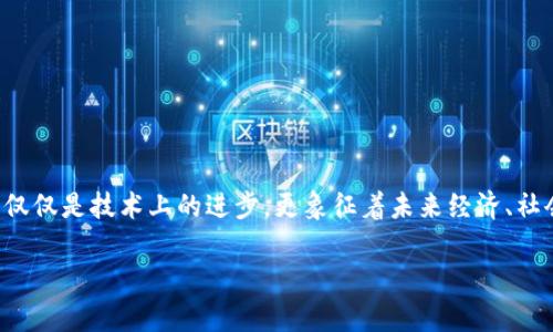 区块链最牛项目解析

在区块链技术日益普及的今天，“区块链最牛项目”这个词汇成为了许多人数字生活中的热议话题。它不仅仅是技术上的进步，更象征着未来经济、社会和文化的变革。在这样一个迅速变化的领域，怎样理解和认知这些“最牛项目”就成了大家关注的焦点。

探索区块链最牛项目的意义与影响