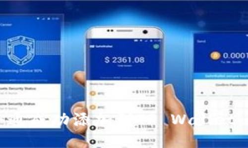 如何将井通成功添加到TP Wallet：简易指南