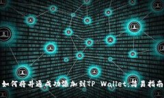 如何将井通成功添加到TP Wallet：简易指南