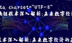 html lang=＂zh＂    meta charset=＂UTF-8＂    区块链技术