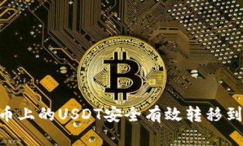 如何将火币上的USDT安全有效转移到TPWallet