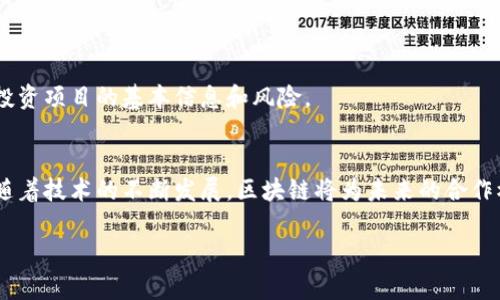 什么是区块链共建模式？
区块链共建模式是一种基于区块链技术的新兴合作方式，它鼓励不同的参与者共同构建、维护和发展区块链网络。这种模式不仅仅局限于科技公司或金融机构，更涵盖了广泛的行业，比如供应链管理、医疗健康、数字身份和社会治理等。简单来说，区块链共建模式就像一个大型的团队合作项目，每个人都发挥自己的优势，共同推动一个共享的目标。

区块链共建模式的核心要素
在理解区块链共建模式之前，我们需要对它的核心要素有一个清晰的认识：
ul
listrong去中心化：/strong区块链的本质就是去中心化，不同于传统的中央控制模式，区块链将权力分散到各个节点，每个参与者都能发挥作用。/li
listrong透明性：/strong区块链上的所有交易都是公开的，参与者都可以随时查看和验证，这种透明性大大增强了信任感。/li
listrong智能合约：/strong智能合约是一种自执行的合约，能够在满足特定条件后自动执行，降低了中间环节，提高了效率。/li
listrong安全性：/strong区块链技术通过密码学保障数据的安全性，使得篡改和欺诈行为变得极为困难。/li
/ul

区块链共建模式如何运作？
要想深入理解区块链共建模式的运作机制，我们可以结合一些实际案例来分析。

h4案例一：供应链管理/h4
在传统的供应链管理中，各个环节之间信息孤岛现象严重，导致效率低下，成本增加。而通过区块链技术，供应链的每一个环节都可以实时共享信息。比如，某个农场种植的香蕉，可以通过区块链记录其从种植、采摘、运输到最后销售的每个环节，最终消费者也能追溯到这根香蕉的来源。这不仅提升了供应链的效率，还增加了消费者的信任感。

h4案例二：数字身份/h4
我们生活中常常需要身份证明，比如办理银行业务、招聘、出入境等。而传统的身份验证过程繁琐且容易出错。而区块链共建模式可以通过为每个人创建一个独一无二的数字身份，让用户自主掌控自己的身份信息，随时授权给需要的人。这样既保护了用户的隐私，也简化了身份验证的流程。

区块链共建模式的优势
区块链共建模式为各个行业带来了诸多优势：

ul
listrong提升信任：/strong由于区块链的透明性，参与者之间可以更容易建立信任，从而促进合作。/li
listrong提高效率：/strong智能合约能够快速执行交易，减少中间环节，显著提高了工作效率。/li
listrong降低成本：/strong由于去中心化的特性，很多传统中介的角色被削弱或取消，从而降低了整体成本。/li
listrong数据安全：/strong数据一旦上链，就很难被篡改，保证了数据的安全性和可靠性。/li
/ul

区块链共建模式的挑战
尽管区块链共建模式有着诸多优势，但在实际应用中仍然面临不少挑战：

ul
listrong技术门槛：/strong虽然区块链技术在不断普及，但仍然有很多企业在技术上未能跟上。/li
listrong标准化问题：/strong区块链应用缺乏统一的标准，不同平台之间的数据互通性良莠不齐。/li
listrong监管障碍：/strong区块链的去中心化特性使得监管更加复杂，许多国家对此还没有成熟的法规。/li
listrong用户适应性：/strong现阶段，很多用户对区块链的认知仍停留在一个比较浅显的阶段，缺乏足够的兴趣和信心。/li
/ul

未来的区块链共建模式
随着技术的发展和应用的推广，区块链共建模式也必将不断进化。未来，我们或许会看到区块链与人工智能、物联网、大数据等技术的深度结合，带来更高效、更智能的合作方式。此外，区块链的普及将使得跨行业、跨区域的协作更加顺畅，推动社会各方面的进步。

相关问题探索

h4问：区块链共建模式会影响哪些行业？/h4
区块链共建模式的影响极其广泛，几乎覆盖了所有行业。我们可以从几个代表性行业来看其影响：

h5金融行业/h5
金融行业是区块链应用最早的领域之一。通过区块链技术，可以实现跨国支付的实时结算，省去传统银行的中介费用。此外，区块链的特性还促进了去中心化金融（DeFi）的兴起，让人们无需借助传统金融机构即可进行借贷、交易等行为。

h5医疗行业/h5
在医疗行业，区块链可以用于管理医疗记录、安全分享患者数据以及追踪药品供应链，确保药品的真伪，从而提升医疗服务的整体质量。比如，患者可以通过区块链安全地分享自己的病历信息，医生也能快速准确地获得所需数据，省去繁琐的申请流程。

h5物联网/h5
在物联网领域，区块链可以确保设备之间的数据传输安全，防止黑客攻击和数据篡改。随着IoT设备的普及，区块链将为这些设备提供更高的安全性和透明度。通过区块链，不同设备之间的数据可以形成一个可信的网络，从而大胆探索更智能的生活应用。

h4问：如何参与区块链共建模式？/h4
如果你感兴趣并想参与到区块链共建模式中，实际上有很多方法。无论是企业还是个人，都可以找到适合自己的途径：

h5加入区块链社区/h5
许多区块链项目都有自己的社区，通过加入这些社区，可以了解最新的技术动态、项目进展以及参与讨论。此外，很多社区也提供在线学习资源，帮助新手入门。

h5参与开源项目/h5
很多区块链项目都是开源的，你可以通过参与这些项目的开发，提升自己的技术能力。同时，通过贡献代码，你也能帮助项目进步，从而积累经验和人脉。

h5投资区块链相关项目/h5
如果你对某个区块链项目非常看好，可以考虑投资。投资不仅能带来潜在的经济收益，更是支持技术发展的方式。然而，这里也需要谨慎，确保自己了解投资项目的基本信息和风险。

总结
区块链共建模式是一个充满潜力和可能性的合作方式，通过去中心化、透明性、智能合约等特性，推动了各行业的高效协作。尽管仍然存在一些挑战，但随着技术的不断发展，区块链将为未来的合作模式带来更多创新与变革。无论是企业还是个人，都可以通过多种途径积极参与其中，共同构建一个更加开放、透明的未来。

区块链共建模式的前景与影响