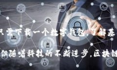 区块链支付是一个日益流行的话题，它的概念和