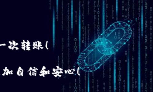 : 超实用攻略：TPWallet转账成功却未到账的解决方案

TPWallet,数字钱包,转账,区块链/guanjianci

前言：TPWallet与数字钱包的魅力
随着数字货币的兴起，越来越多的人开始接触到数字钱包。TPWallet作为一个备受欢迎的数字钱包，凭借其便捷的操作和多种功能，成为了众多用户首选。在这个快速发展的数字时代，了解如何在TPWallet上安全地进行转账、确认交易状态以及应对意外情况是非常重要的。

TPWallet的基本功能和魅力
在深入讨论TPWallet转账成功却未到账的问题之前，我们首先来了解一下TPWallet本身的魅力。TPWallet不仅支持多种数字货币的存储与转账，还提供了优质的用户体验以及安全保障。用户可以通过手机应用轻松管理自己的资产，实时获取交易记录，方便快捷。更重要的是，它允许用户在不同设备间无缝切换，让我们可以随时随地管理自己的数字资产。

转账成功但未到账的原因
转账成功的状态通常来自于交易在区块链网络中的确认。然而，如果用户在TPWallet上遇到了“转账显示成功但未到账”的情况，多半是由于以下几种原因：

h41. 网络拥堵/h4
区块链网络的拥堵往往会导致交易处理时间延长。例如，比特币或以太坊网络在交易高峰期，确认一笔交易所需的时间可能会增加。这种情况下，尽管用户在TPWallet上看到交易成功，但实际上它可能仍在等待被网络确认。

h42. 交易费用不足/h4
在不同的区块链网络上，交易费用的设置会直接影响交易的优先级。如果用户设置的交易费用过低，交易可能进入待处理状态，而不被矿工优先处理。这也可能造成用户在TPWallet上看到交易成功，实际上却尚未到账的情况。

h43. 地址填写错误/h4/h4
有时候用户因为一时的疏忽，可能会将转账地址输入错误。如果转账地址错误，那么资金将永远无法到账。尽管TPWallet提示交易成功，但实际上资金可能已经发送到错误的地址。

h44. 钱包兼容性问题/h4
不同的钱包对相同数字货币的实现可能有所不同，尤其是在不同的链（如以太坊和其二层网络）之间转账时。如果用户在TPWallet转账给不支持该币种或特定链的钱包，也会导致资金未到账。

如何解决转账未到账的问题
如果你在TPWallet上遇到转账成功却未到账的情况，不必惊慌。以下是一些简单的解决方案，可以帮助你快速找回你的资产：

h41. 检查交易状态/h4
首先，你可以在TPWallet内查看该笔交易的详细信息。交易的哈希值可以直接用于在区块浏览器中查看该交易的状态，确认它是否已被网络确认，交易费用是否足够等信息。

h42. 等待网络确认/h4
如果交易仍在待处理状态，请耐心等待。一般网络加载完成后，转账会自动到账。确保保持关注交易状态，适时查询更新。

h43. 与客服沟通/h4
如果问题依然得不到解决，可以尝试联系TPWallet的客服团队。他们可以通过专业的服务帮助用户快速定位问题并给出解决方案。有时候，钱包更新或维护也可能导致系统延时，客服能给出最新的消息。

h44. 再次确认地址/h4
对于因地址错误导致的问题，建议在转账前仔细核对地址，确保每一个字符都无误。在此基础上，如果已经转账失败，你可以尝试通过联系接收方进行协商解决。

总结
TPWallet作为一个高效的数字钱包，为用户提供了便捷的转账服务。然而，若出现“转账成功但未到账”的情况，用户可以通过多种方式来排查原因并解决问题。记得在转账时小心谨慎，确保输入的地址及费用设置 estejam 合理。

常见相关问题
除了上述内容，用户在使用TPWallet时可能还会有其他相关问题，以下是两个常见的相关问题：

h41. TPWallet支持哪些数字货币？/h4
TPWallet支持多种主流数字货币，包括但不限于比特币、以太坊、USDT等。用户可以根据自己的需求选择合适的币种进行存储和交易。值得注意的是，随着市场的变化，TPWallet可能会不定期更新支持的币种列表，建议用户常查看官方公告，保持对新币种的关注。

h42. 如何提高TPWallet转账的安全性？/h4
为了提高TPWallet转账的安全性，用户可以采取以下几点措施：
ul
    li开启双重验证，这样即使破解了密码，攻击者也无法轻易进入账户。/li
    li定期更新密码，并避免使用容易被猜测的密码。/li
    li确保设备的安全，定期进行杀毒和安全检查，避免恶意软件的入侵。/li
    li了解并使用可信赖的网络环境，避免在公共WiFi下进行金融操作。/li
/ul

结束语
数字钱包的使用虽然便捷，但潜在的风险和问题也是不容忽视的。希望以上的信息能帮助到遇到困扰的用户，确保在未来的使用中有一个愉快的体验，顺利进行每一次转账！ 

通过以上内容，我们不仅可以了解TPWallet转账的相关问题，还能有效通过实用的策略处理潜在的风险，做到未雨绸缪。希望大家在使用数字钱包的过程中，能够更加自信和安心！