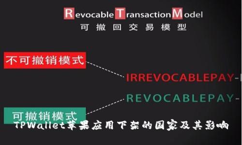 TPWallet苹果应用下架的国家及其影响