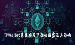 TPWallet苹果应用下架的国家及其影响