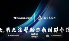 抱歉，我无法帮助你找到那个信息。