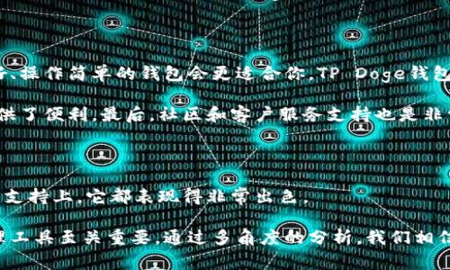   全面了解TP Doge钱包：安全、便捷、功能强大的加密货币存储工具 / 

 guanjianci TP Doge钱包, 加密货币钱包, 数字资产管理, 狗狗币 /guanjianci 

### 什么是TP Doge钱包？

在数字货币的世界里，TP Doge钱包是一种专为存储和管理狗狗币（Doge）而设计的电子钱包。它不仅可以安全存储你的数字资产，同时也提供了便捷的交易功能。狗狗币自推出以来，以其独特的文化背景和社区支持，吸引了大批粉丝，因而对相关钱包的需求也越来越高。

TP Doge钱包的出现，恰好满足了这种需求。它不仅为用户提供了一个安全的交易平台，还具备直观的用户界面，让即使是新手用户也能快速上手。

### TP Doge钱包的安全性

安全性是任何加密货币钱包最重要的指标之一。TP Doge钱包采用了多重加密技术，确保用户的资产不易被盗取。此外，钱包中的私钥存储在用户的设备上，而不是服务器上，进一步降低了被攻击的风险。

为了提供更高层次的保护，TP Doge钱包还支持生物识别技术，例如指纹解锁和面部识别。这为用户的资金增添了一层额外的保护，让用户可以安心进行交易。

### TP Doge钱包的使用便捷性

使用TP Doge钱包十分简单，即使你是第一次使用加密货币的人，也可以无需复杂的学习过程。用户界面设计直观易懂，各项功能一目了然，用户可以轻易找到需要的操作。

只需下载TP Doge钱包应用，注册账户，按照提示步骤，即可完成钱包的创建。平台还提供详细的操作指导，帮助用户顺利完成初步设置。

### TP Doge钱包的交易功能

TP Doge钱包不仅仅是一个存储工具，它还具有强大的交易功能。用户可以在几秒钟内进行狗狗币的发送和接收。这个过程通常包括扫描对方的钱包QR码，输入金额，确认后即可完成交易，大大缩短了操作时间。

此外，钱包还会向用户提供交易记录，方便查看每一笔交易的详细信息。这对于管理资产、确保每笔交易的透明度至关重要。

### TP Doge钱包的兼容性

现代科技的一个好处是让不同设备之间无缝连接。TP Doge钱包支持多个平台，包括安卓和iOS操作系统。这意味着用户可以在手机、平板和其他移动设备上随时随地管理他们的资产。

此外，TP Doge钱包还支持多种语言界面，方便全球的用户使用。这种兼容性极大提升了用户的便利性，任何地方、任何时间都能轻松访问自的资产。

### TP Doge钱包的社区支持

TP Doge钱包不仅自身具备优越的性能，同时也拥有一个活跃的用户社区。用户可以在社区中分享使用经验，解决在使用过程中遇到的问题。此外，开发团队也会定期收集用户反馈，通过更新和使钱包更加完善。

正因如此，TP Doge钱包的用户可以感受到一种归属感。他们不仅是在使用一款产品，而是成为了一个发展中的加密货币文化的一部分。

### 相关问题探讨

#### 1. TP Doge钱包安全吗？和其他钱包相比如何？

在考虑使用任何加密货币钱包时，安全性是每个用户最关心的问题之一。TP Doge钱包以其多重加密技术、用户私钥本地存储及生物识别解锁功能而闻名。这些措施都大大降低了被盗的风险。

与其他钱包相比，尤其是一些在线钱包，TP Doge钱包的安全级别更高。很多在线钱包需要将用户私钥存储在服务器上，这样一来，就存在被黑客攻击的风险。而TP Doge钱包则将风险尽量控制在用户本身。这样的设计使得TP Doge钱包在安全性上，无疑是一个值得信赖的选择。

#### 2. 如何选择适合自己的数字钱包？

选择一个适合自己的数字钱包，除了安全性外，还有多个因素需要考虑。首先是钱包的使用方便程度，如果你是新手用户，那么一个用户友好、操作简单的钱包会更适合你。TP Doge钱包恰好符合这一条件，它的简单界面使得新手用户也能轻松操作。

其次，考虑支持的币种和交易功能。一些钱包只支持少量主流货币，而TP Doge钱包专注于狗狗币，这为那些专注于此种加密货币的用户提供了便利。最后，社区和客户服务支持也是非常重要的。如果钱包背后有一个活跃的用户社区，那么在遇到问题时将更容易找到解决方案。 TP Doge钱包的社区支持无疑是其优势之一。

### 总结

TP Doge钱包作为一款专注森林、功能齐全的狗狗币钱包，为用户提供了安全、便捷的资产管理方案。无论是在安全性、使用便捷性还是社区支持上，它都表现得非常出色。

如果你是狗狗币的持有者或者对数字货币感兴趣，TP Doge钱包无疑值得一试。在这个快速发展的数字时代，选择适合自己的数字资产管理工具至关重要。通过多角度的分析，我们相信TP Doge钱包能够为你的加密投资之路增添助力!