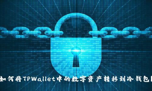 如何将TPWallet中的数字资产转移到冷钱包？