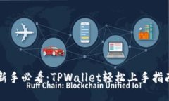 新手必看：TPWallet轻松上手指南