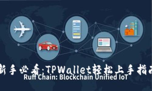 新手必看：TPWallet轻松上手指南