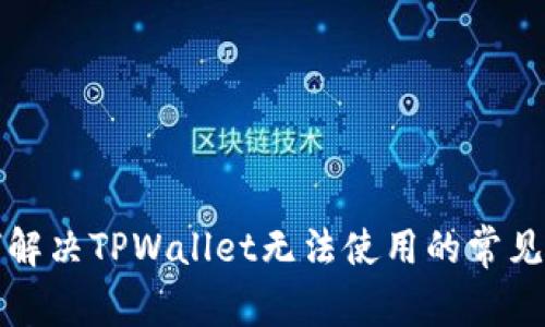 如何解决TPWallet无法使用的常见问题