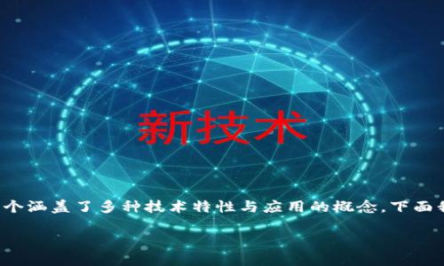 区块链技术在近年来逐渐成为数字经济的一部分，而“CDC区块链”则是一个涵盖了多种技术特性与应用的概念。下面我们将对CDC区块链进行详细解读，并结合相关问题与实例进行深入阐述。

CDC区块链：创新与变革的数字基础设施
