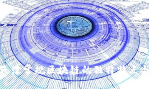 题目

探索天津常规区块链的独特特点与优势