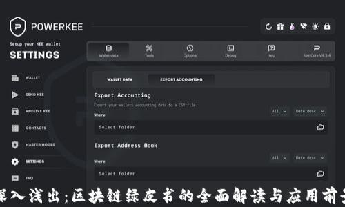 
深入浅出：区块链绿皮书的全面解读与应用前景