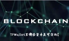 TPWallet里哪些货币是可信的？