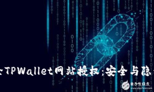 如何轻松解除TPWallet网站授权：安全与隐私的保护秘籍