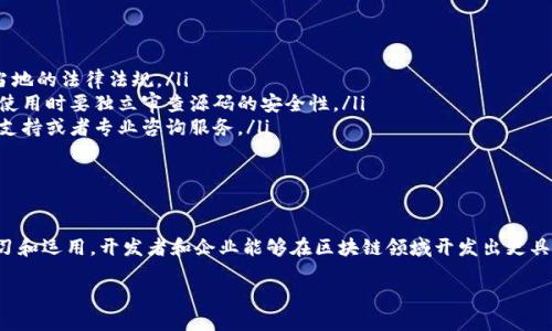 什么是海外区块链源码？

在讨论海外区块链源码之前，我们先了解一下“区块链”的基本概念。区块链是一种去中心化的数据库技术，能够安全地记录和验证交易。它的核心特点是数据不可篡改、透明且分布式，这使得区块链在金融、物流、医疗等多个领域展现出巨大的应用潜力。

而“源码”则是指程序的源代码，是计算机程序在执行前需要的基本组成部分。当我们提到“海外区块链源码”时，通常指的是在国外开发的区块链项目的源代码。这些源码可能是开源的，意味着任何人都可以使用、修改和分发，也可能是专有的，限制了代码的使用权限。

海外区块链源码的特点

那么，海外区块链源码有哪些典型的特点呢？这里列出几个重要的方面：

ul
    listrong开源性：/strong许多海外的区块链项目都采用了开源的方式，例如比特币和以太坊的源码都是开源的。这种开源性使得开发者可以 freely 参与到项目的改进和创新中。/li
    listrong技术先进：/strong海外的区块链项目往往采用最新的技术和方法论，很多时候代表了当前区块链行业的前沿。这意味着使用这些源码能够帮助开发者跟上技术发展的步伐。/li
    listrong社区支持：/strong好的区块链项目通常有着活跃的社区，有技术支持的讨论组，可以帮助开发者在使用源码时快速解决问题。/li
    listrong多样性：/strong来自不同国家和地区的开发者在思维方式和文化背景上的差异，导致了区块链源码在功能、特性和设计理念上的多样性。这让使用者能够选择不同风格的源码以满足特定需求。/li
/ul

海外区块链源码的重要性

了解了什么是海外区块链源码后，我们还需要认识到它的重要性。首先，利用海外的区块链源码，开发者能够在技术上取得更大的灵活性和创新性。其次，这为想要进入区块链行业的新手提供了一个良好的学习平台。通过分析和使用这些源码，他们可以积累宝贵的经验，提升自己的技能。

再者，海外区块链源码也为企业提供了更多的选择与可能性。在全球信息化的今天，许多企业希望利用区块链技术提高业务流程的透明度和安全性，而选择合适的源码则是一项至关重要的步骤。

如何获取海外区块链源码

获取海外区块链源码通常有几个途径：

ul
    listrong开源平台：/strong如GitHub、GitLab等，这些平台上有大量的开源项目。在这些平台上，你可以找到许多优秀的区块链项目的源码，并可以根据需要进行下载和使用。/li
    listrong开发者社区：/strong参与一些区块链开发者的社区，例如Reddit、Telegram等，可以直接与其他开发者交流，获取他们的源码分享。/li
    listrong官方文档：/strong许多成熟的区块链项目会在其官方网站上提供源码及相关文档，供用户参考。/li
/ul

海外区块链源码的应用场景

那么，海外的区块链源码一般被应用于哪些场景呢？以下是一些典型的应用：

ul
    listrong数字货币交易平台：/strong许多交易所的后台都是基于开源的区块链源码开发的，确保了交易的透明与安全。/li
    listrong供应链管理：/strong在全球供应链中，利用区块链技术可以实时跟踪每个产品的来源和流向，有效减少欺诈及损失。/li
    listrong金融服务：/strong包括跨境汇款、信贷评估等，区块链技术能够降低交易成本，提高效率。/li
    listrong版权保护：/strong对于艺术作品、音乐版权等，区块链可以确保作品的原创性与权利拥有者的信息。/li
/ul

使用海外区块链源码时的注意事项

虽然使用海外区块链源码带来了很多好处，但也需注意一些事项：

ul
    listrong法律和合规性：/strong不同国家对区块链及数字货币的监管政策可能存在差异，使用时要确保遵循当地的法律法规。/li
    listrong安全问题：/strong虽然开源的源码可供自由使用，但这也意味着漏洞和缺陷可能被恶意利用。用户在使用时要独立审查源码的安全性。/li
    listrong技术支持：/strong不同于专利保留的产品，开源项目可能缺乏稳定的技术支持。用户需自行寻找社区支持或者专业咨询服务。/li
/ul

总结

简而言之，海外区块链源码是一个不可忽视的重要资源，它提供了技术、创新和灵活性的大门。通过对这些源码的学习和运用，开发者和企业能够在区块链领域开发出更具创意和价值的应用。希望今天的介绍能够帮助你更好地理解这一概念及其潜在影响。

探索海外区块链源码：创新、安全与全球应用的钥匙