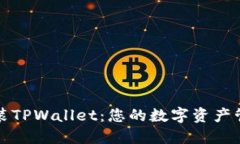 轻松安装TPWallet：您的数字资产管理伴侣