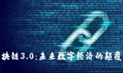 揭秘区块链3.0：未来数字经济的颠覆性革命
