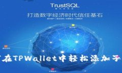 如何在TPWallet中轻松添加子钱包
