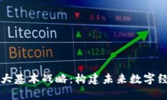 区块链五大基本战略：构建未来数字经济的基石