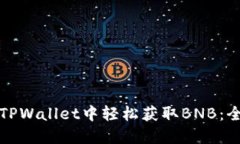 如何在TPWallet中轻松获取BNB：全面指南
