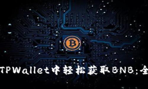 如何在TPWallet中轻松获取BNB：全面指南