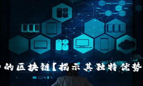 什么是免费的区块链？揭示其独特优势与应用潜力