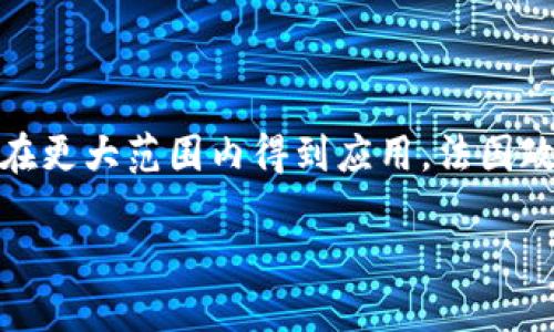 区块链投票在法国的应用逐渐引起了人们的关注，尤其是在寻求现代创新与透明度的社会环境中。以下是对法国区块链投票结果的全面解读，以及围绕这个主题的相关问题。

什么是区块链投票？

区块链投票是一种新兴的投票方式，它利用区块链技术的去中心化和不可篡改的特点，旨在确保投票过程的透明和安全。通过这种技术，选票的每一次提交都会被记录在区块链上，形成一个公开且无法更改的投票历史。这种方式非常适合在需要保证选民匿名与投票结果公正的场合使用。

法国实施区块链投票的背景

在近年来，随着科技的进步和社会对透明度和公正性的呼声加大，法国开始探索将区块链技术应用于基层投票的可能性。2019年，法国最高法院的一个特别委员会决定试点区块链投票，以查找其在各种投票场合的适用性。此举旨在提升选民的投票率，并减少选举舞弊的可能性。

区块链投票的实际应用情况

在法国进行的区块链投票试点中，选民通过特定的应用程序注册自己的身份，获取投票权，并在保障匿名的前提下进行投票。他们可以在任何时间和地点完成投票，这不仅提高了投票的便利性，也让更多的人有机会参与到民主过程当中。而投票结果则会被实时更新和公布，确保了绝对的透明度。

法国区块链投票结果的分析

根据最近的试点结果，法国的区块链投票赢得了相对较高的选民满意度。一项调查显示，多达70%的参与选民表示对整个投票过程感到满意，并认为这种方式比传统投票更加安全和透明。此外，投票率也明显上升，有数据显示，某些地区的投票率提高了20%以上。

区块链投票面临的挑战

尽管区块链投票在法国取得了一些积极的结果，但它仍然面临一些挑战。其中之一是选民对技术的陌生感，尤其是对于年长选民而言，使用新兴技术进行投票可能会让他们感到不适应。此外，区块链技术的安全性和隐私性仍然是专家们关注的一个重点，因为在技术不断发展的今天，黑客攻击的风险始终存在。

未来展望

尽管存在挑战，法国的区块链投票进程仍然被认为是这一新兴技术的重要实验。在未来，随着技术的不断进步和公众对其信任度的提升，区块链投票可能会在更大范围内得到应用。法国政府和相关机构也保持着积极的态度，他们希望能够在充分评估和总结试点经验的基础上，制定出更完善的规章制度，以保障区块链投票的安全性和有效性。

法国区块链投票结果及未来展望