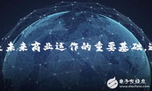 什么是超级账本？

超级账本（Hyperledger）是一个开源的区块链平台，其主要目的是促进商业区块链的开发与应用。由Linux基金会于2015年发起，旨在为企业提供一个去中心化的解决方案，以支持各种类型的区块链项目。与公共区块链不同，超级账本的特点是可定制性强及隐私性好，适合多种行业的应用。

超级账本的区块链项目

超级账本并非单一的区块链项目，而是由多个项目组成的生态系统。以下是几个显著的超级账本项目：

h41. Hyperledger Fabric/h4

Hyperledger Fabric是超级账本项目中最著名的一个，它是一种模块化的区块链框架，允许用户根据需求定制其网络架构。Fabric的主要优势是其智能合约（在超级账本中被称为“链码”）的可执行性与灵活性。企业可以选择不同的共识机制，还可以设置隐私级别，以确保数据的安全与共享。这使得Hyperledger Fabric非常适合于金融、物流、供应链等行业应用。

h42. Hyperledger Sawtooth/h4

Hyperledger Sawtooth与Fabric类似，但它采用了一种不同的共识算法，叫做“PoET（Proof of Elapsed Time）”，极大地提高了网络的效率。Sawtooth的设计注重于企业环境的适应力，使得它能很好地支持大规模应用。此外，Sawtooth允许开发者使用任意一种编程语言来创建智能合约，给开发者带来了更大的灵活性。

h43. Hyperledger Iroha/h4

Hyperledger Iroha是一个针对移动应用与小型区块链项目的框架。它特别注重用户友好性与易用性，适合在小型企业或者区域性项目中使用。Iroha在设计上考虑了用户体验，使得它的命令集简单易用，适合没有技术背景的人士操作。

h44. Hyperledger Indy/h4

Hyperledger Indy专注于身份管理，是为了支持去中心化身份（Decentralized Identity, DIDI）而设计的。通过Indy，用户可以控制他们的身份数据，增强隐私性与安全性。这在数字身份、银行及在线服务等领域有广泛的应用前景。

超级账本的优势

超级账本为企业提供了强大的工具与技术支持，使他们能够在数字经济中更好地运作。以下是其主要优势：

h41. 安全性/h4

超级账本的区块链技术具有高度的安全性。通过分布式账本，每个用户都拥有一份数据副本，任何不当的修改都会被系统迅速识别并纠正。这种设计大大降低了数据泄露和篡改的风险。

h42. 可定制性/h4

超级账本允许企业根据其需求设计自己的区块链网络。这种高度的可定制性使得它适用于从小型企业到大型跨国公司的各种使用场景。企业可以根据自身的业务模式选择合适的技术组件。

h43. 效率/h4

通过的共识机制，超级账本能够处理大量交易，这大大提高了交易的效率。同时，超级账本允许多方共同参与，从而简化了传统交易过程中的繁琐步骤，节省了时间和成本。

h44. 隐私保护/h4

与公共区块链相比，超级账本提供更高的隐私保护。企业可以选择哪些数据是公开的，哪些是私密的。这种灵活性确保了商业敏感信息的安全性，增强了与客户之间的信任。

超级账本的实际应用案例

多家知名企业和组织已经采用超级账本技术，并取得了显著的成效。以下是一些成功的应用案例：

h41. 供应链管理/h4

某大型零售公司利用Hyperledger Fabric建立了一个透明的供应链管理系统。通过区块链技术，该公司能够实时追踪产品来源，保证产品质量，并且能够快速响应供应链中的任何问题。这一举措大大提升了公司的管理效率，并为消费者提供了更高的信任度。

h42. 医疗行业电信/h4

某医疗机构使用Hyperledger Iroha开展去中心化的患者数据管理。通过区块链，患者可以控制自己的数据，只有在授权的情况下，医疗人员才能访问。这样不仅保护了患者隐私，也提高了医疗服务的质量。

h43. 金融服务/h4

多家银行合作开发了基于Hyperledger Sawtooth的跨境支付解决方案。该系统能实时处理交易，减少了交易时间与成本，极大提高了服务的响应速度。

常见问题解答

h4问：超级账本和比特币有什么区别？/h4

超级账本与比特币最大的区别在于其应用目标和设计理念。比特币是一个公共的、去中心化的数字货币系统，旨在实现数字财富的存储与转移。而超级账本则主要是为企业与商业应用设计，强调隐私、效率与可定制性。

h4问：超级账本适合哪些行业？/h4

超级账本适用于多个行业，包括金融、零售、供应链、医疗、政务等。不同的超级账本项目能为不同行业提供适合的解决方案，从而帮助企业提高运营效率、降低成本。

总结

超级账本作为一个强大的开源区块链平台，正在各行各业引领着数字化转型的潮流。其灵活的架构、多样的应用及强大的安全性，使得它不仅是技术发展的一部分，更是未来商业运作的重要基础。通过理解超级账本的各种项目与应用，我们能更好地把握即将到来的区块链时代的一切机会。

深入了解超级账本：您需要知道的区块链项目与应用