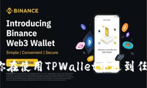 biato/biato
/guanjianci

### 如何在TPWallet中删除转账记录

在现今数字化的生活中，数字钱包的使用变得越来越普遍，TPWallet作为一款流行的加密货币钱包，帮助无数用户安全管理他们的资产。不过，有时候我们可能希望删除一些转账记录，无论是出于隐私、安全，还是为了整理钱包的需求。那么，如何删除TPWallet里的转账记录呢？本文将带你深入了解这个过程，以及相关的注意事项和问题。

### 了解TPWallet的基本功能

TPWallet不仅可以存储和管理多种加密货币，还提供了转账、收款和查看交易记录等功能。那么，交易记录到底有什么用呢？通俗来说，交易记录不仅是你过去交易活动的直观反映，也可以帮助你检测到潜在的安全问题。比如，如果你发现陌生的转账记录，可能表明你的钱包面临安全威胁。

### 转账记录是否可以被删除？

目前，TPWallet并不提供直接删除单个转账记录的功能。这是因为区块链的特性决定了交易的不可篡改性。每一个交易上链后，都会被永久记录在区块链上，无法被删除或修改。这就意味着，即便你在TPWallet的界面上进行操作，底层的区块链记录依然存在。

#### 选择性隐藏与管理记录

尽管无法删除记录，但你可以通过一些方法来“隐藏”或管理你的转账记录，使你的钱包看起来更加整洁：

1. **分类管理**：把交易记录进行分类，例如：按币种、按时间，或者按交易性质（转账、收款等）整理，帮助自己快速找到需要的记录。

2. **备注功能**：在一些情况中，你可以在TPWallet中添加备注来解释某些记录，这样可以帮助你在未来迅速甄别过去的交易。

3. **定期审查**：定期审查和清理你的交易记录，保留重要记录，删除不需要的文件或信息的备份，这样可以提高管理效率。

### 如何确保你的交易安全？

在进行任何转账操作时，保障安全是重中之重。以下是一些可行的安全建议，值得收藏：

1. **启用双重验证**：TPWallet有时会提供双重验证功能，确保只有你本人能够访问到钱包。

2. **定期更换密码**：保护你的账户密码，定期进行更换，切勿使用简单密码。

3. **保持软件更新**：确保你的TPWallet始终保持最新版本，这样可以减少安全漏洞带来的风险。

4. **分散存储**：重要的资产可以分散在多个钱包中存储，增加安全性。

### 常见问题解析

以下是关于TPWallet和转账记录的两大常见问题，快来看看这些常见疑问的解答吧！

#### 问题一：我能否通过其他方式删除交易记录？

由于交易记录的特殊性，直接删除是不可能的。不过，有些钱包应用程序支持清理或归档旧的交易记录，以帮助用户管理他们的钱包，防止信息过载。

#### 回答：

如果你希望对TPWallet的转账记录进行彻底管理，可以通过以下方法体验：

- **导出报告**：一些钱包允许你导出交易记录，进行离线管理。这可以帮助你在纸质或电子表格中整理信息，而不是在钱包中杂乱无章。

- **联系支持团队**：如果你真的有必要删除某些不当交易记录，建议联系TPWallet的官方支持团队，询问相关选项或解决方案。

#### 问题二：如果我发现了可疑的转账记录该怎么处理？

看到陌生的转账记录，首先不要惊慌。你可以演练以下几个步骤：

1. **检查交易细节**：确认该笔交易的发起地址、日期时间以及金额等信息，确保是否是你自己操作的。

2. **增强安全**：修改密码、启用双重认证。如果发现问题，立即停止使用该钱包。

3. **记录证据**：将可疑交易信息记录下来，方便你向相关平台或公安机关进行报告。

4. **寻求帮助**：联系TPWallet客服，提供相关证据，看看是否有办法解决该问题。

### 结语

TPWallet作为一款用户友好的加密钱包，为我们的数字资产提供安全保障。但数字世界中没有绝对的安全，因此，保护自己的资产安全始终是重中之重。如果你在使用TPWallet中遇到任何问题，记得随时查阅官方文档或联系客服获取帮助！希望这个关于如何处理转账记录的指南对你有所帮助，让你在数字资产的管理和操作中更加得心应手。