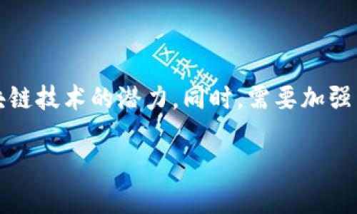 什么是区块链法律？
随着技术的不断发展，区块链逐渐渗透到我们生活的各个方面。许多人可能听说过“区块链”，但却对“区块链法律”这个词不太熟悉。那么，区块链法律到底是什么呢？简单来说，区块链法律就是一系列规范和法律框架，专门针对区块链技术及其应用进行规制的法律。它的出现旨在明确区块链技术在商业、金融和个人事务中的合法性，保护用户的权益，同时确保技术的发展和创新不会侵犯法律的底线。

区块链法律的必要性
随着比特币、以太坊等数字货币的火爆，区块链技术已经不仅限于金融领域，它还广泛应用于供应链管理、智能合约、版权保护等多个领域。在这种背景下，区块链法律的必要性越来越凸显。首先，区块链具有去中心化的特性，这意味着数据一旦上传，便很难被篡改或删除。这种特性既是一把“双刃剑”，也给法律带来了新的挑战，例如如何追责、如何验证身份等。
其次，区块链的匿名性让很多人选择在上面进行交易，这在给人带来便利的同时也滋生了许多非法行为，比如洗钱和诈骗。因此，制定区块链法律可以帮助打击这些违法行为，维护市场秩序。

区块链法律的主要内容
区块链法律主要涵盖数个领域，包括但不限于以下几个方面：
ul
    listrong合同法：/strong智能合约是区块链技术的一个重要应用，它能自动执行合约条款，但在法律上如何界定它的有效性和执行力，还需进一步明确。/li
    listrong数据隐私保护：/strong区块链数据是公开透明的，但用户的隐私如何得到保护是个重要问题，尤其是在个人数据的处理方面。/li
    listrong知识产权：/strong如何在区块链上保护创新者的权利，避免剽窃或不当使用等行为，也是法律需要解决的关键问题。/li
    listrong证券法：/strong很多通过区块链进行的融资行为，如ICO，可能涉及到证券法的问题，因此需要有关法律进行监管。/li
/ul

区块链法律的全球发展现状
尽管区块链法律的概念相对较新，但各国在这方面的探索已经展开。在美国，早在2015年，国会就开始研究有关数字货币和区块链的法律框架；而在欧盟，相关的法律规范也在持续更新，以应对技术发展的挑战。
中国在区块链领域同样颇有作为，国务院在2019年发布了关于推动区块链技术应用的一系列政策，显示出对这一新兴技术的重视。然而，在法律层面，中国也面临着如何在鼓励创新与保护消费者权益之间找到平衡点的挑战。

区块链法律面临的挑战
尽管区块链法律的发展势头良好，但它仍然面临许多挑战。首先，技术发展的迅猛让法律的制定显得滞后，很多法律条款难以覆盖所有新出现的应用场景。其次，由于区块链技术的跨国性，不同国家对同一问题的法律规定可能存在差异，这给国际贸易和交流带来了不小的困扰。
另一个挑战是公众对区块链的认知。很多人对区块链的理解仍然停留在表面，对于其在法律上的意义并不了解，这导致了法律实施的困难。只有当公众对区块链法律有了清晰的认识，才能更好地遵守和实施相关法律。

未来的区块链法律
展望未来，区块链法律的发展将更加强调合规性与创新的结合。在确保用户权利的前提下，法律也应给予技术发展的空间，以促进区块链在多领域的应用。同时，不同国家之间需要加强沟通与合作，逐步形成统一的法律标准，以便于国际间的交流与交易。

相关问题探讨
在对区块链法律进行探讨时，以下两个问题是值得深入思考的：

问题一：区块链法律如何影响普通用户的日常生活？
区块链法律不仅仅是法律专家和技术专业人士的事情，它将直接影响到每一个普通用户的日常生活。例如，当用户在网上进行交易或发布个人数据时，他们会访问基于区块链的应用。如果这些应用遵循相关法律规定，用户在交易中将享有更强的权利保障，而这一点是法律希望实现的目标。
此外，用户在参与数字货币投资时，区块链法律可以为他们提供必要的法理支持，降低投资风险。它将定义哪些交易是合法的，哪些可能涉及到诈骗或其他违法行为，从而引导用户进行更安全的投资，保护他们的财产安全。

问题二：如何在国家法律与区块链技术的发展之间找到平衡？
这是一个颇具挑战性的问题。一个理想的法律体系应当不仅能有效监管区块链技术带来的风险，同时也应鼓励技术的创新。然而，这从来都不是件容易的事，要在鼓励创新与保护消费者之间找到平衡点，法律制定者需要充实自己的专业知識，并与技术领域的专家建立良好的沟通渠道。
此外，随着社会对区块链技术理解的深入，公众参与法律制定的声音也不可忽视。通过广泛的公众讨论与反馈，法律的制定将更加符合社会的真实需求，更加具有人性化和可操作性。

总结
“区块链法律”是一个新颖、复杂且日益重要的领域，它涵盖了合同法、数据保护、知识产权等多个方面。面对技术发展的迅猛脚步，法律的制定者需要快速反应，在保障用户权益的基础上，激发区块链技术的潜力。同时，需要加强公众对区块链及其法律框架的认识，让更多人能够理解并遵守这些法律规定。最终，我们希望能看到一个兼具安全性与创新性的区块链法律环境，让这一技术能够为每一个人带来更美好的生活。

区块链法律详解：保障权益与技术创新的平衡之道