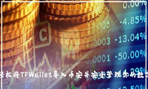 如何轻松将TPWallet导入币安并安全管理你的数字资产