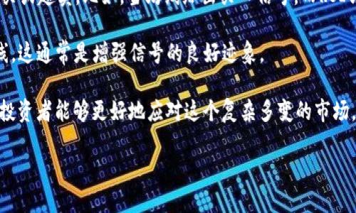 什么是区块链均线纠缠？

在讨论区块链技术时，通常会涉及许多专有名词和复杂概念，而“均线纠缠”则是一个相对较新且不易理解的术语。简而言之，均线纠缠是指在区块链数据分析中，不同时间段的移动平均线呈现出交错和重叠的状态。这种现象可以帮助投资者更好地理解价格趋势和市场波动，从而做出更明智的决策。

现在，让我们来深入探讨这个概念，以及它对区块链投资者的意义。

均线的基础知识

在深入均线纠缠之前，首先需要理解什么是“均线”。均线（Moving Average）是一种非常常用的技术分析工具，通过对一定时间段内的数据进行平均，来平滑价格波动，以帮助识别趋势。常见的均线有简单移动平均线（SMA）和指数移动平均线（EMA）。

比如说，如果我们有过去10天的比特币价格数据，我们可以计算出这10天的平均价格，这就是10日简单移动均线。了解均线对于掌握市场动态至关重要，因为它可以帮助投资者识别价格走势的方向。

均线纠缠的形成

均线纠缠是指短期均线与长期均线之间的关系。当这些均线交叉并重叠时，通常标志着市场的不确定性。在区块链市场中，价格波动往往非常剧烈，因此均线纠缠可以反映出这种波动的程度。比如，当短期均线不断突破长期均线时，可能预示着买入信号，而反向交叉则可能预示着卖出信号。

均线纠缠的意义

对于投资者而言，均线纠缠提供了很多有价值的信息。首先，它可以帮助投资者识别市场的买入或卖出时机。其次，在市场行情不明朗的情况下，均线纠缠也能够给出一定的警示，提示投资者在做决策时要更加谨慎。此外，通过对均线纠缠状态的分析，投资者还可以更好地了解市场情绪，捕捉到潜在的趋势变化。

区块链市场的波动性与均线纠缠的关系

在区块链市场，波动性是个常态。这种波动性意味着价格可能在短时间内剧烈波动，而均线纠缠则能够帮助投资者更清晰地识别这些波动所传达的信息。比如，当市场处于横盘整理的阶段时，各条均线之间可能出现纠缠状态。这一状态提醒投资者，市场缺乏方向，可能会面临进一步的价格变动。

实际案例：均线纠缠的应用

让我们通过实际案例来更直观地理解均线纠缠如何应用于区块链投资。假设某个投资者在分析以太坊（ETH）的价格趋势时，他发现5日均线和20日均线出现了交错。在这种情况下，投资者应该保持警惕，因为这可能意味着市场即将迎来较大的波动。

例如，当5日均线突破20日均线向上时，这可能是一个买入信号。然而，反之亦然，如果5日均线向下突破20日均线，则可能暗示着卖出信号。这种模式可以帮助投资者进行更为明智的交易决策，减少因情绪波动而带来的损失。

如何使用均线纠缠进行交易决策

使用均线纠缠进行交易决策并不是一成不变的公式，但有一些基本步骤可以帮助投资者在实际操作中更有效地利用这一工具。

1. **观察均线的交集**：定期查看短期和长期均线的交集状态。如果发现它们之间的距离在缩短，这通常意味着潜在的波动。

2. **结合其他技术指标**：均线纠缠并不是万能的，投资者需要结合其他技术指标（例如相对强弱指标RSI、MACD等）来更全面地分析市场。

3. **设置止损点**：在使用均线纠缠发出交易信号后，务必设定止损点，以保护自己的投资避免重大损失。

需要注意的事项

尽管均线纠缠是一个有用的工具，但在应用的过程中也有一些注意事项：

1. **市场噪音**：均线可能受到市场噪音的影响，导致信号失真，投资者需要警惕虚假信号。

2. **周期的选择**：选择合适的时间周期对于均线的准确性至关重要。不同时间段的均线在不同市场状况下可能会给出不同的信号。

总结

总的来说，均线纠缠是区块链投资分析中的一个重要工具，它可以帮助投资者更好地理解市场动态。通过仔细的分析与实践，投资者能够利用这一工具识别买卖时机，从而提升投资成功率。

在这个变化迅速的区块链市场中，掌握均线纠缠的原理与应用，能够让你在众多投资者中脱颖而出。希望通过以上的介绍，能给你在区块链投资的旅程中带来一些启发。

相关问题

h41. 均线纠缠的信号是否始终可靠？/h4
当我们谈论均线纠缠的信号时，首先要明确的是，这并不是一个绝对可靠的指标。市场总是充满不确定性，均线也可能会因为突发的消息、市场情绪等因素而受到干扰。虽然均线纠缠能够提供某种趋势的参考，但它仍需结合其他的情绪指标和基本面分析来做出综合判断。

例如，假设在某个时点，均线交叉给出了买入信号，但如果同一时间出现了不利的行业消息，价格可能会剧烈下滑。这就要求投资者在做决策时，不应仅依赖于均线纠缠，而是要保持信息的全面性。

h42. 如何有效结合均线纠缠与其他指标？/h4
将均线纠缠与其他技术指标结合使用，可以提高交易决策的准确性。一方面，投资者可以使用相对强弱指数（RSI）来判断市场是否超买或超卖。比如，当均线给出买入信号，而RSI却显示超买状态时，说明行情可能是短期的，投资者需要谨慎。

另一方面，移动平均收敛散发指标（MACD）也是一个很好的结合工具。当均线纠缠显示买入信号时，如果MACD线也开始向上突破零线，这通常是增强信号的良好迹象。

总的来说，投资 بلا块链市场需要多维度的视野与细致的分析，均线纠缠虽好，但单靠它无法保证投资成功。通过结合其他指标，投资者能够更好地应对这个复杂多变的市场。

深入解析区块链均线纠缠的含义与应用