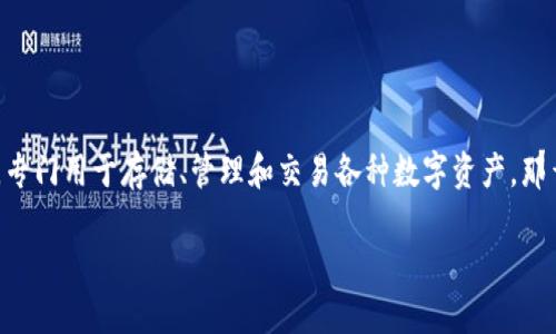 在介绍“什么交易所对应tpwallet”这个主题之前，首先需要明确tpwallet（或TPWallet）是一个加密货币钱包，专门用于存储、管理和交易各种数字资产。那么，怎样的交易所可以与TPWallet进行良好的对接呢？接下来，我将深入探讨这一话题，并分享一些相关的问题。

寻找适合TPWallet的交易所：安全、便捷的数字资产交易体验