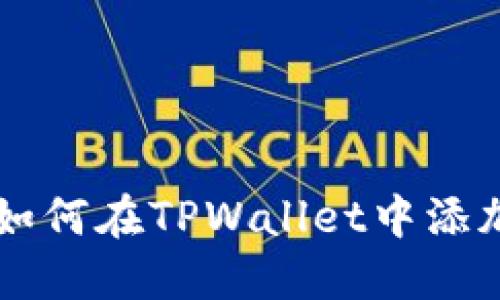 轻松操作：如何在TPWallet中添加KLAY钱包