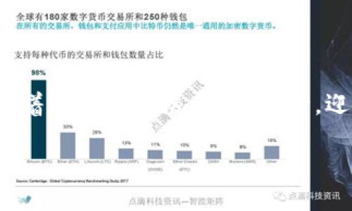 区块链硬核交易是什么？

在金融科技不断发展的今天，区块链技术逐渐渗透到我们的生活中，其中“区块链硬核交易”这一术语引起了许多人的关注。那么，什么是区块链硬核交易呢？本篇文章将深入探讨其定义及应用，帮助你更好地理解这一概念。

什么是区块链硬核交易？

首先，我们需要明确“区块链”这个概念。区块链是一种去中心化的分布式账本技术，可以在没有中介的情况下，实现交易的安全性与透明度。它通过加密技术确保交易数据的安全，且所有的交易记录都是不可更改的，这保证了信息的可信性。

而“硬核交易”则是一个形象化的表达，通常指那些涉及大量数据、高频率且需要快速处理的交易。在区块链的背景下，硬核交易可以理解为在区块链网络中进行的大量及高价值的交易。这类交易往往需要在技术上和安全性上有更高的要求，强调效率与准确性。

区块链硬核交易的特征

区块链硬核交易具有几个显著特征，这些特征不仅使它在业内独树一帜，也在很大程度上决定了其未来的发展方向。

ul
    listrong高安全性：/strong由于区块链的去中心化特性，参与交易的各方都能够通过分布式账本进行实时验证，这大大提高了交易的安全性，降低了欺诈和信息篡改的风险。/li
    listrong实时性：/strong硬核交易通常需要即时反应，例如高频交易市场中的快速交易。区块链技术可以在很大程度上缩短交易确认的时间，使得交易可以实时完成。/li
    listrong透明性：/strong区块链账本是公开的，任何人都可以对交易进行查检，这种透明性极大地提升了用户的信任度。/li
    listrong可追踪性：/strong每一笔交易均可在区块链上追溯，从交易发起到最后确认，所有信息均可溯源，确保了交易的诚信。/li
/ul

区块链硬核交易的应用

区块链硬核交易在各个行业都有着广泛的应用，其中金融领域尤为明显。例如，在证券交易中，区块链技术能够显著提高结算的效率，缩短了交易的时间，使得证券交易能够在几秒钟内完成，尤其是在高频交易的场景中体现得尤为突出。

此外，加密货币交易所也是区块链硬核交易的重要平台。在这些平台上，用户不仅可以进行加密货币的购买、出售，还可以进行各种衍生品交易，涉及的金额往往非常庞大。这些交易的高频次和高复杂性都充分体现了区块链硬核交易的特性。

区块链硬核交易与传统交易的对比

与传统的交易方式相比，区块链硬核交易展现出其独特的优势。传统交易通常依赖于中心化的管理结构，需要中介（如银行、交易所等）进行验证与清算，而这样的过程容易产生延迟和费用。而区块链硬核交易通过去中心化的设计，能够降低交易成本，提升交易效率。

另外，传统交易的透明度相对较低，用户往往无法实时了解交易的真实状态，而在区块链硬核交易中，由于每一笔交易都被记录在公允的账本上，用户可以随时查阅，增加了透明度和安全感。

区块链硬核交易的未来发展方向

伴随着区块链技术的不断成熟，硬核交易的未来也将充满更多可能性。预计未来会有越来越多的行业应用区块链技术进行交易，提升交易的效率与安全性。同时，随着区块链技术的监管政策逐渐完善，区块链硬核交易将迎来更大的发展机遇。

尤其是在大数据、人工智能等新兴技术的结合下，区块链硬核交易有可能会实现更进一步的创新。例如，利用人工智能分析大量的交易数据，提供更优质的交易策略等。这为智能交易和算法交易提供了更多的可能性，使其能够在区块链网络中运行得更加流畅。

区块链硬核交易的风险及挑战

尽管区块链硬核交易有着令人期待的发展前景，但其发展过程中也面临着一些挑战。例如，技术的复杂性使得许多用户在使用中感到不便，需要加强用户体验，以吸引更多的人群。此外，市场的不稳定性也是一大挑战，价格波动大、虚假信息频发都可能影响项目的可信度和持续性。

总结

区块链硬核交易作为一种新兴的交易方式，凭借其高效、安全、透明的特性，在金融等多个领域展现出强大的应用潜力。未来，随着技术的发展，它将不断，迎接更多的挑战和机遇。在这个充满活力的领域，置身其中的每一个人都可以成为技术变革的一部分。

深入解析区块链硬核交易的未来趋势