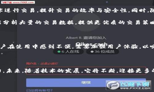 区块链硬核交易是什么？

在金融科技不断发展的今天，区块链技术逐渐渗透到我们的生活中，其中“区块链硬核交易”这一术语引起了许多人的关注。那么，什么是区块链硬核交易呢？本篇文章将深入探讨其定义及应用，帮助你更好地理解这一概念。

什么是区块链硬核交易？

首先，我们需要明确“区块链”这个概念。区块链是一种去中心化的分布式账本技术，可以在没有中介的情况下，实现交易的安全性与透明度。它通过加密技术确保交易数据的安全，且所有的交易记录都是不可更改的，这保证了信息的可信性。

而“硬核交易”则是一个形象化的表达，通常指那些涉及大量数据、高频率且需要快速处理的交易。在区块链的背景下，硬核交易可以理解为在区块链网络中进行的大量及高价值的交易。这类交易往往需要在技术上和安全性上有更高的要求，强调效率与准确性。

区块链硬核交易的特征

区块链硬核交易具有几个显著特征，这些特征不仅使它在业内独树一帜，也在很大程度上决定了其未来的发展方向。

ul
    listrong高安全性：/strong由于区块链的去中心化特性，参与交易的各方都能够通过分布式账本进行实时验证，这大大提高了交易的安全性，降低了欺诈和信息篡改的风险。/li
    listrong实时性：/strong硬核交易通常需要即时反应，例如高频交易市场中的快速交易。区块链技术可以在很大程度上缩短交易确认的时间，使得交易可以实时完成。/li
    listrong透明性：/strong区块链账本是公开的，任何人都可以对交易进行查检，这种透明性极大地提升了用户的信任度。/li
    listrong可追踪性：/strong每一笔交易均可在区块链上追溯，从交易发起到最后确认，所有信息均可溯源，确保了交易的诚信。/li
/ul

区块链硬核交易的应用

区块链硬核交易在各个行业都有着广泛的应用，其中金融领域尤为明显。例如，在证券交易中，区块链技术能够显著提高结算的效率，缩短了交易的时间，使得证券交易能够在几秒钟内完成，尤其是在高频交易的场景中体现得尤为突出。

此外，加密货币交易所也是区块链硬核交易的重要平台。在这些平台上，用户不仅可以进行加密货币的购买、出售，还可以进行各种衍生品交易，涉及的金额往往非常庞大。这些交易的高频次和高复杂性都充分体现了区块链硬核交易的特性。

区块链硬核交易与传统交易的对比

与传统的交易方式相比，区块链硬核交易展现出其独特的优势。传统交易通常依赖于中心化的管理结构，需要中介（如银行、交易所等）进行验证与清算，而这样的过程容易产生延迟和费用。而区块链硬核交易通过去中心化的设计，能够降低交易成本，提升交易效率。

另外，传统交易的透明度相对较低，用户往往无法实时了解交易的真实状态，而在区块链硬核交易中，由于每一笔交易都被记录在公允的账本上，用户可以随时查阅，增加了透明度和安全感。

区块链硬核交易的未来发展方向

伴随着区块链技术的不断成熟，硬核交易的未来也将充满更多可能性。预计未来会有越来越多的行业应用区块链技术进行交易，提升交易的效率与安全性。同时，随着区块链技术的监管政策逐渐完善，区块链硬核交易将迎来更大的发展机遇。

尤其是在大数据、人工智能等新兴技术的结合下，区块链硬核交易有可能会实现更进一步的创新。例如，利用人工智能分析大量的交易数据，提供更优质的交易策略等。这为智能交易和算法交易提供了更多的可能性，使其能够在区块链网络中运行得更加流畅。

区块链硬核交易的风险及挑战

尽管区块链硬核交易有着令人期待的发展前景，但其发展过程中也面临着一些挑战。例如，技术的复杂性使得许多用户在使用中感到不便，需要加强用户体验，以吸引更多的人群。此外，市场的不稳定性也是一大挑战，价格波动大、虚假信息频发都可能影响项目的可信度和持续性。

总结

区块链硬核交易作为一种新兴的交易方式，凭借其高效、安全、透明的特性，在金融等多个领域展现出强大的应用潜力。未来，随着技术的发展，它将不断，迎接更多的挑战和机遇。在这个充满活力的领域，置身其中的每一个人都可以成为技术变革的一部分。

深入解析区块链硬核交易的未来趋势