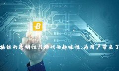 区块链叠加游戏的魅力与价值解析近年来，区块