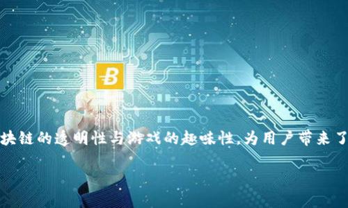 区块链叠加游戏的魅力与价值解析

近年来，区块链技术逐渐成为了许多行业的热点话题，而它在游戏领域的应用也引起了广泛的关注。区块链叠加游戏，作为一种新兴的软件形态，融合了区块链的透明性与游戏的趣味性，为用户带来了全新的游戏体验。本文将深入探讨区块链叠加游戏的概念、特点以及其未来发展趋势，同时为您提供一些相关的问题，以助于更好地理解这一崭新的领域。

什么是区块链叠加游戏？解析与未来发展
