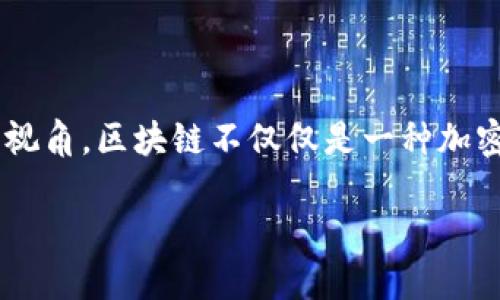 区块链数据驱动：深度解析这一创新概念

在数字时代，数据的价值不断攀升，如何有效利用和管理这些数据已成为许多行业面临的重大挑战。而区块链技术的兴起，提供了一个全新的视角。区块链不仅仅是一种加密货币的基础技术，更是推动数据驱动变革的重要工具。今天，我们将深入探讨“区块链数据驱动”这一概念，详细阐释其含义、应用及未来前景。

区块链数据驱动：推动数字化转型的重要力量