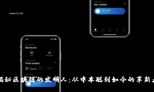揭秘区块链的发明人：从中本聪到如今的革新者