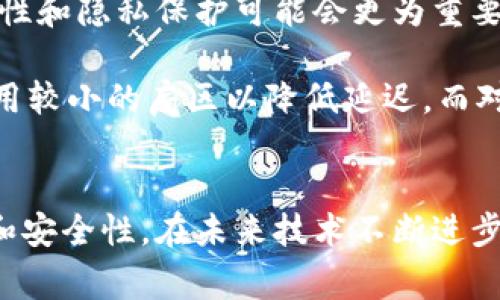 区块链中的扇区概念是一个相对专业的领域，但我们可以用简单的方式来理解。在区块链的世界里，“扇区”（Sector）通常是指存储结构中的一个逻辑分区，尤其是在与数据存储和处理相关的应用中，比如分布式存储或一些矿业过程。在某些情况下，扇区也涉及到如何在区块链上组织和管理数据，以及如何存储和检索的效率。

为了让这个概念更易于理解，我们可以把扇区想象成一个文件夹，就像在现实生活中我们用文件夹来管理我们的文档一样。在区块链中，这个“文件夹”承担着特定的数据集合，确保信息的有序和安全。这种逻辑分隔，使得数据在存储和检索时能够更加高效。同时，它也让区块链的应用和操作变得更有条理。

扇区的多样性及其应用
扇区在区块链中的应用非常广泛，涉及的领域包括但不限于金融、医疗、物流等。在区块链技术逐步成熟的今天，越来越多的公司和团队开始探索如何更好地利用扇区来增强其系统性能和数据处理能力。因此，了解扇区，不仅是在掌握某种技术背景，更是对未来商业环境的适应。

在金融领域，设想一下：每个扇区可能代表一个用户的金融资产或交易记录。这样的分割使得对资产的审计和监控变得更加简单明了。每当用户进行交易时，相关的信息就会被更新到相应的扇区中。通过这种方式，无论是资产管理还是风险评估，都可以在很短的时间内完成。

而在医疗领域，扇区同样具有重要意义。想象一下，一个病人所有的医疗记录、检查结果等都可以存储在不同的扇区中。在需要的时候，医生可以快速获取相关信息，提供及时的治疗方案，同时确保病人的隐私与数据的安全，这无疑是一个良好的应用场景。

如何在区块链中管理扇区
管理扇区涉及到一些核心要素，其中之一便是安全性。在区块链的世界中，数据一旦上链便不可篡改，这是它的一大优势。但是，在扇区的管理上，我们仍然需要重视数据的加密和匿名性。在不同的扇区内部，应该有不同的权限控制，这能够确保只有被授权的用户才能访问特定的数据扇区。

同时，对于扇区的管理，良好的设计是不可或缺的。例如，当我们设计一个区块链应用时，需要提前考虑到如何合理划分扇区，确保每个扇区的数据都能得到有效的存储和管理。这其中涵盖了数据的结构、存取速度、故障恢复等多个方面。

扇区对于性能的影响
扇区的划分不仅关乎数据管理的方便性，更直接影响到区块链应用的整体性能。例如，合理的扇区分布能够显著提高数据的存取效率，减少冗余存储带来的资源浪费。此外，合理的扇区设计还可以在数据扩展和处理时减少复杂性，从而提升系统的响应速度。

想象每次访问数据库时，系统需要寻找的不是庞大的数据集，而是已经被分隔好的小规模数据。这种小而精的存储方式，无疑会让系统更加灵活，同时响应时间也会大幅缩短。这样的好处对于需要实时数据处理的应用场景来说，尤为重要。

未来扇区的演变与发展
随着技术的发展，区块链中的扇区概念也在不断演变。未来，可能会出现更加智能化和灵活的扇区设计模式。例如，结合人工智能技术的扇区，可以动态调整扇区的布局和大小，根据数据的使用情况进行实时。这将极大地提升系统的自适应能力和效率，让区块链的应用范围更加广泛。

另外，随着用户量的增加以及数据量的激增，如何有效管理成千上万的扇区，将是未来一个技术发展的重点。我们可能会看到新的管理工具和解决方案应运而生，帮助开发者和企业更好地应对这样的挑战。

疑惑与探索：用户最关心的问题
关于区块链的扇区概念，很多人可能会有一些疑问。接下来，我们将讨论两个相关的重要问题，以帮助更好地理解这个领域。

第一道问题：扇区与区块链的安全性如何关联？
在区块链中，安全性一直是个亘古不变的话题。扇区作为一种数据存储和管理的方式，其安全性直接影响着整个区块链的安全性。每一个扇区都可能是潜在的安全漏洞，黑客可能通过攻击某个特定的扇区来获取敏感的信息。

为了解决这个问题，区块链必须采用多层次的安全策略。加密就是其中一种常见的解决方案。通过对每个扇区的数据进行加密处理，即使黑客窃取了数据，他们也无法轻易解读。此外，定期的安全审计对确保扇区的安全性同样至关重要。这样的实践能够在发现潜在风险前及时采取措施，从源头上降低问题的发生概率。

第二道问题：如何选择合适的扇区划分策略？
选择合适的扇区划分策略，不同的应用场景可能会有不同的需求。在一些实时处理的金融应用中，可能更需要快速的数据存取，而在医疗等领域，数据的完整性和隐私保护可能会更为重要。

在选择扇区划分策略时，应该充分考虑以下几个因素：数据的类型、用户的需求、系统的负载能力以及未来可能的扩展需求。例如，对于金融数据，可以考虑采用较小的扇区以降低延迟，而对于不那么频繁访问的数据，较大的扇区可能更加合适。通过实地测试和持续监控，能够找到最适合的策略，确保系统的高效与安全。

总结
总的来说，扇区在区块链中的概念虽然看似抽象，但它的实际应用却与我们的数据处理密切相关。通过合理的扇区设计和管理，可以显著提升区块链的性能和安全性。在未来技术不断进步的时代，扇区的演变也将带来更多的机遇与挑战。我们希望通过对这个概念的深入理解，帮助更多的人了解区块链技术，同时激发出更多创新的想法和应用。