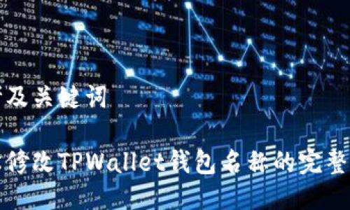 思考及关键词

轻松修改TPWallet钱包名称的完整指南