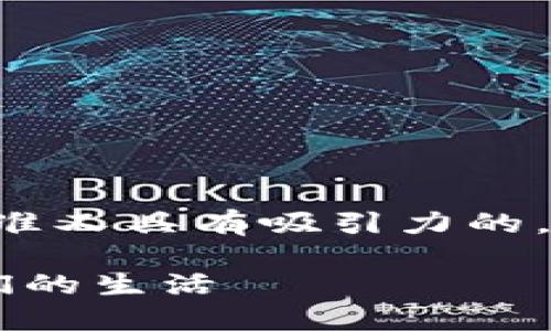 思考一个且的

为了吸引更多读者的眼球，我们需要一个既精准又具有吸引力的，让人们一眼就想点击。经过仔细思考，建议以下

code深入浅析：区块链是什么？它如何改变我们的生活