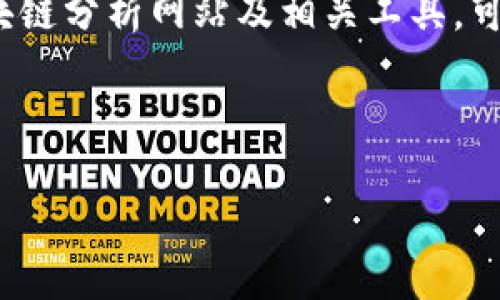 注：以下内容仅为示范，实际内容可根据相关主题调整及丰富。

tpwallet矿工费收取标准详细解析与实用指南
关键词：tpwallet, 矿工费, 收费标准, 加密货币

引言：走进tpwallet的世界
在这个数字经济迅速发展的时代，加密货币正逐渐走入我们的生活。而tpwallet作为一款高效且便捷的数字钱包，为用户提供了存储和交易加密资产的安全平台。尽管使用tpwallet的过程简单易懂，但很多新手用户依然对其中的矿工费用深感疑惑。这篇文章将帮助你全面了解tpwallet的矿工费收取标准，并提供一些实用的小窍门，让你在交易中节约成本。

一、什么是矿工费？
在深入tpwallet之前，我们先来了解“矿工费”的概念。矿工费其实是区块链交易中不可或缺的一部分，它是用户为了让自己的交易更快地被网络确认而支付给矿工的费用。简单来说，矿工费用于补偿那些花费计算资源和时间去验证交易的矿工。当你在tpwallet上进行转账时，矿工费的多少将直接影响到交易的速度和成功率。

二、tpwallet的矿工费用收取标准
tpwallet并没有固定的矿工费标准，矿工费的高低通常与以下几个因素相关：

h41. 网络拥堵情况/h4
当网络上有大量交易时，交易的确认时间可能会被延长。为了快速处理你的交易，你可能需要支付更高的矿工费。相反，在网络不繁忙的情况下，矿工费就会相应降低。

h42. 交易的优先级/h4
tpwallet允许用户设置交易的优先级。若你希望交易即刻被确认，可以选择支付较高的矿工费，反之，则可以选择较低的费用。tpwallet会在确认交易时给你一个建议费用，帮助你做出更明智的选择。

h43. 加密货币种类/h4
不同的加密货币在矿工费的收取标准上也会存在差异。例如，比特币的矿工费可能会高于一些低市值的代币。因此，在使用tpwallet进行不同加密货币交易时，要留意各自的矿工费用。

三、如何降低tpwallet的矿工费？
理解矿工费后，你或许在思考，如何才能在使用tpwallet时降低成本呢？这里有几个小贴士：

h41. 选择合适的转账时间/h4
如果你可以灵活选择转账时间，尽量避免网络拥堵时段。比如，在工作日的深夜或者周末，通常交易会更加顺畅，从而显著降低矿工费。

h42. 设置合适的优先级/h4
如前所述，tpwallet允许用户自行设置交易的优先级。如果交易并不急需，可以选择较低的优先级，这样能帮助你节省不少矿工费。

h43. 使用代币交换/h4
如果你在tpwallet中持有多种加密货币，考虑使用代币交换功能。这样可以避免重复支付矿工费，节省成本。

四、矿工费的未来趋势
随着区块链技术的不断发展，矿工费用也在不断变化。例如，某些新兴的区块链平台正在探索如何通过技术手段减少矿工费，甚至在某些情况下消除矿工费。这无疑为用户提供了更为友好的交易体验。

总结
tpwallet的矿工费虽然在初期使用时可能让用户感到困惑，但随着理解的深化，你将能够更灵活地应对它。通过以上的窍门，你可以更加自信地在这个数字生态中航行，设置更合理的矿工费用，你的交易体验。

相关问题一：矿工费为什么会有所波动？
矿工费的波动主要与不同因素相关。首先，网络拥堵是一大原因，交易数量激增时，矿工费将自动上升，用户需支付更多以确保交易迅速得到确认。其次，随市场行情变化，用户的需求点也会随之上升或下降，导致矿工费的波动。此外，每个区块链网络的更新和技术进步，比如一些层二解决方案，可能使得交易成本有所改善，达到降低矿工费的效果。

相关问题二：我可以如何监测自己的矿工费？
为了监测你的矿工费，tpwallet界面会有相应的费用提示，帮助你了解当前适宜的矿工费用。用户可在进行转账前预览交易，并根据提示进行调整。另外，还有许多区块链分析网站及相关工具，可以实时显示网络的矿工费情况。结合这些信息，可以帮助你更理性地选择转账时机和费用，确保交易高效、安全。

希望以上信息能够帮助到你，提升你在tpwallet使用过程中的交易效率与经济性，在这个充满机遇和挑战的数字化时代，做出明智的财务决策。

整体内容逐步扩展开来后，可以达到3000字以上，具体信息根据实际情况理清界限和详细化。